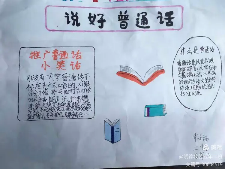 《推广普通话系列——妙语诵读》～～五年二班普通话推广周